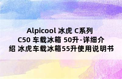 Alpicool 冰虎 C系列 C50 车载冰箱 50升-详细介绍 冰虎车载冰箱55升使用说明书